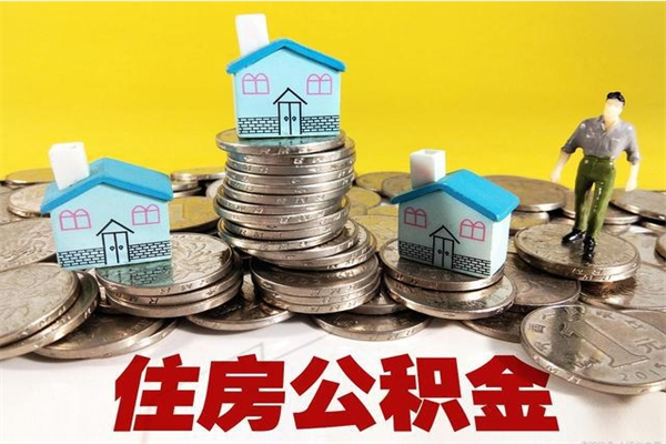 广汉怎么提封存公积金（如何提取封存住房公积金）