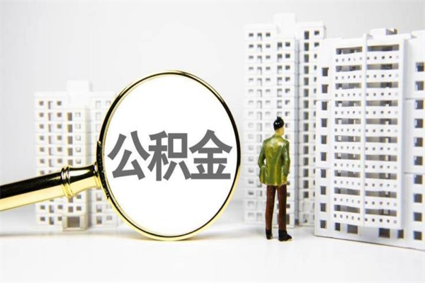 广汉公积金的钱怎么取出（公积金的钱怎么取?）