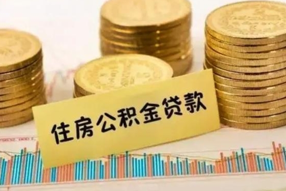 广汉公积金停缴怎么提（住房公积金停缴怎么提取）
